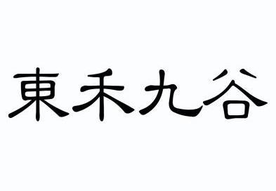 东禾九谷
