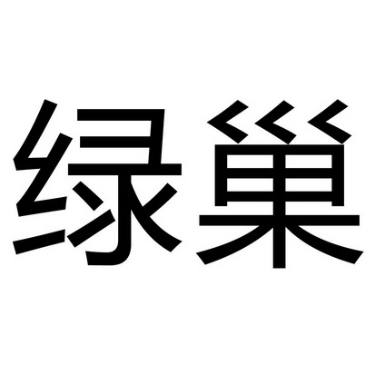 绿巢- 商标 - 爱企查