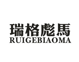 瑞格彪馬 - 企業商標大全 - 商標信息查詢 - 愛企查