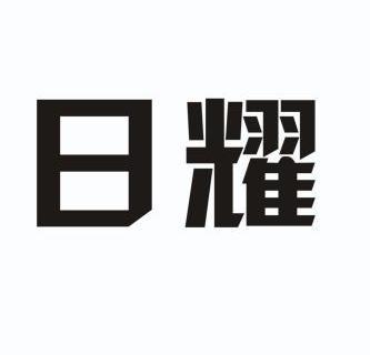 日耀- 企业商标大全 - 商标信息查询 - 爱企查