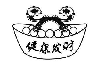  em>健康 /em>发财