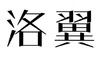  em>洛翼 /em>