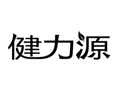 第39类-运输贮藏商标申请人:北京健力源餐饮管理有限公司办理/代理