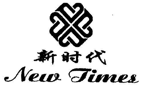 新时代; em