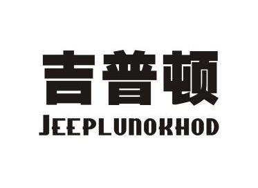 吉普顿 em>jeeplunokhod/em>