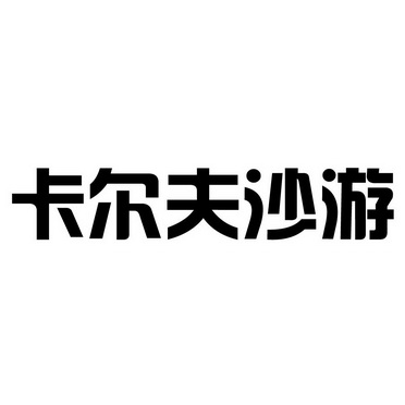 em>卡尔夫沙游/em>