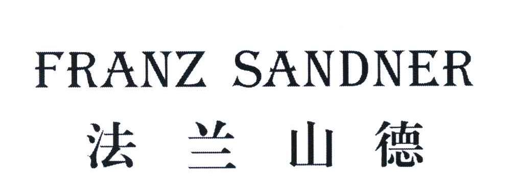 法兰山德 franz sandner