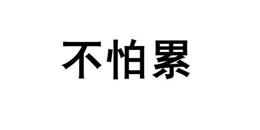不怕累 - 企业商标大全 - 商标信息查询 - 爱企查
