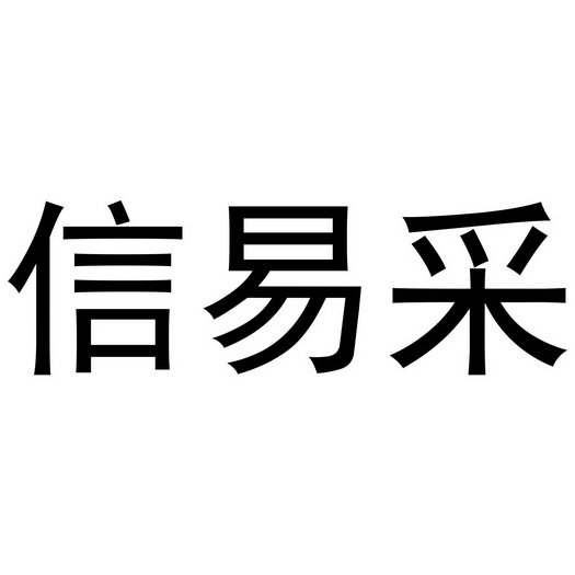 信易采