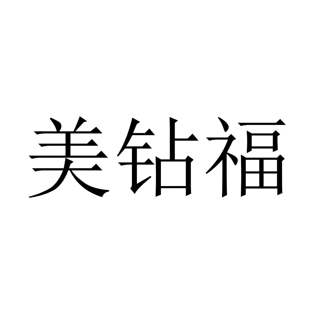 深圳市爱钻福珠宝(爱钻珠宝的钻戒怎么样)