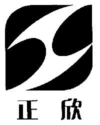 第32类-啤酒饮料商标申请人:潮州市 正欣印务有限公司办理/代理机构