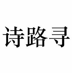路寻- 企业商标大全 - 商标信息查询 - 爱企查