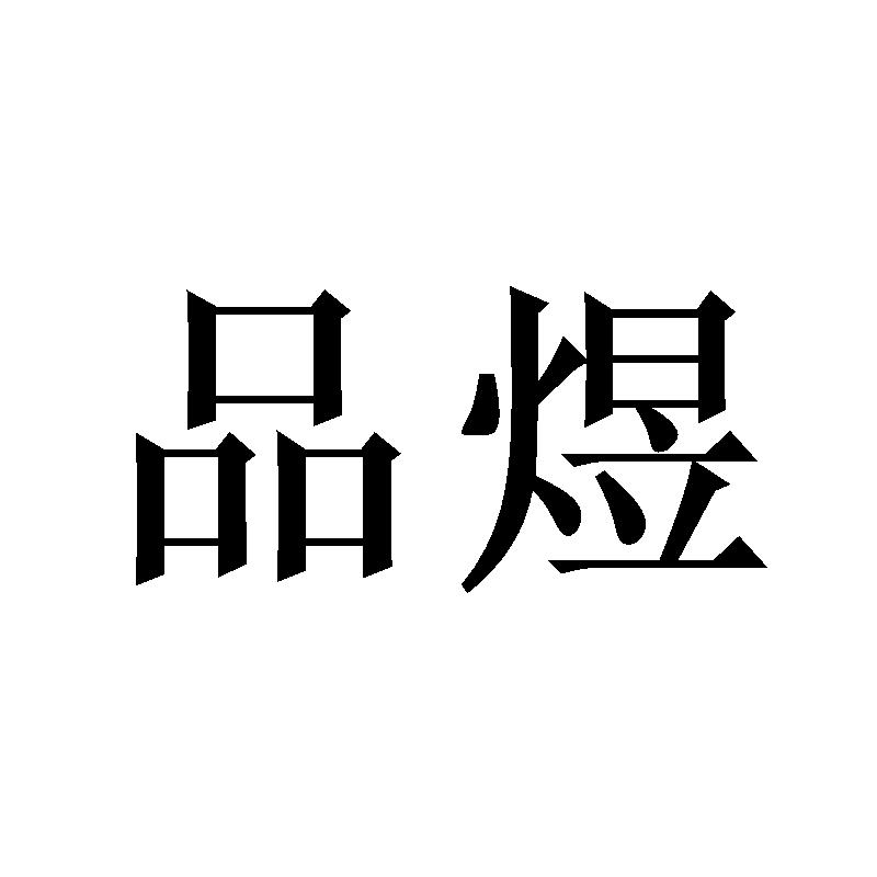 第07类-机械设备商标申请人:长兴 品煜机械制造有限公司办理/代理机构