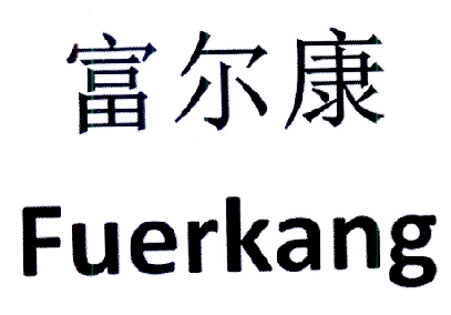  em>富尔康 /em>