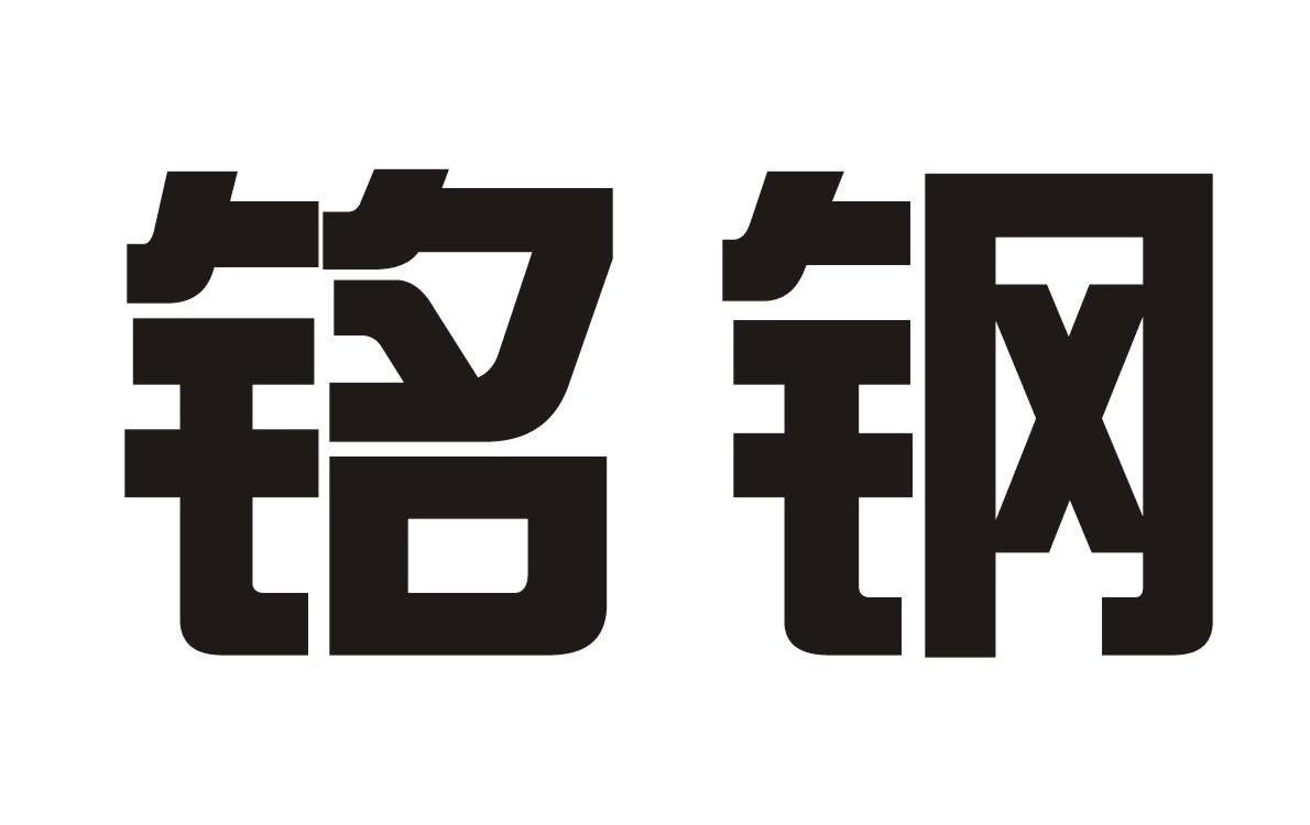 em>铭/em em>钢/em>