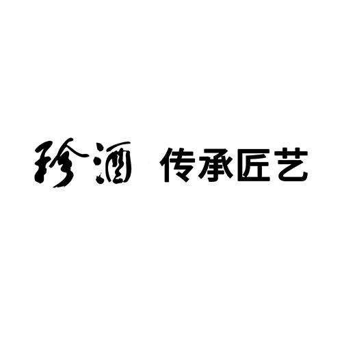 珍酒傳承_企業商標大全_商標信息查詢_愛企查