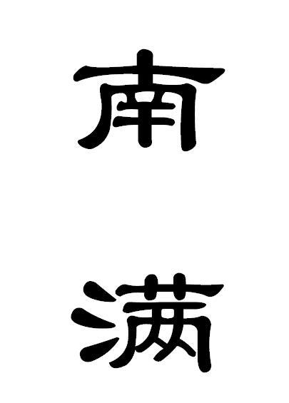 商标名称南满国际分类第35类-广告销售商标状态商标注