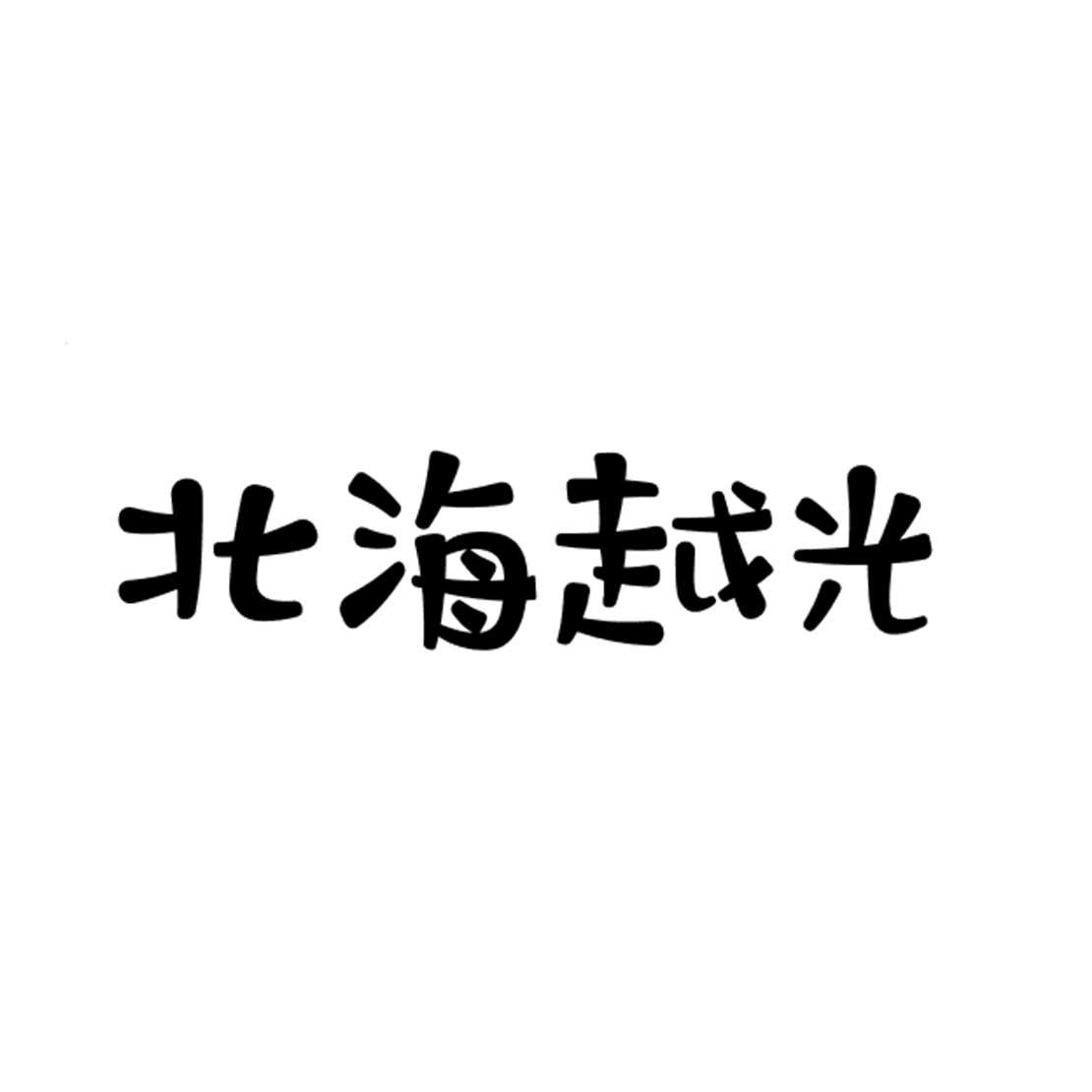 北海越光_企业商标大全_商标信息查询_爱企查