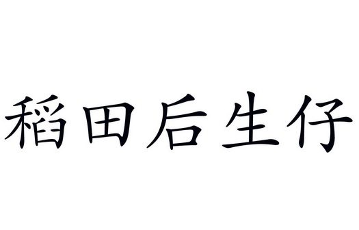 em>稻田/em em>后生仔/em>