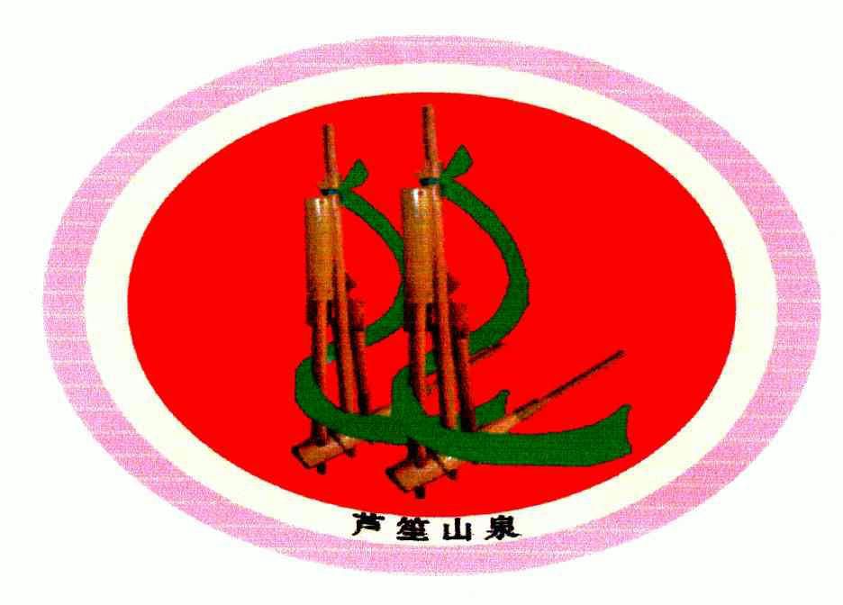  em>芦笙 /em> em>山泉 /em>