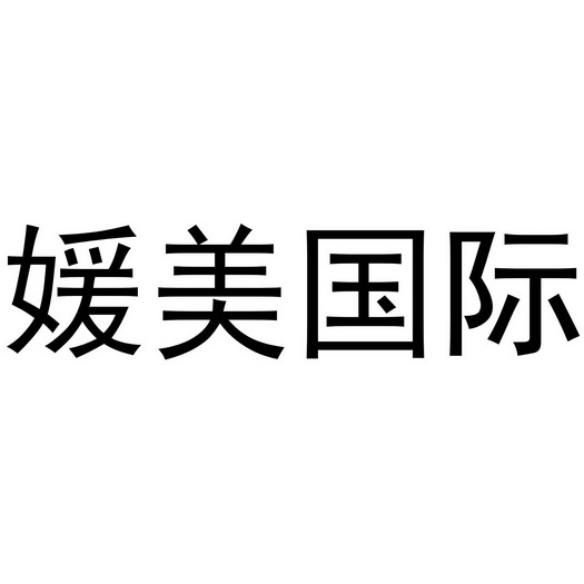 媛美国际商标注册申请申请/注册号:40424641申请日期:2019-08-17国际