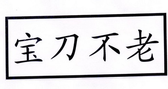  em>宝刀不老 /em>