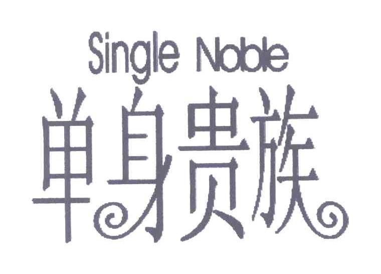  em>单身 /em> em>贵族 /em>; em>single /em>  em>noble /em>