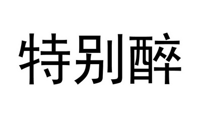  em>特别 /em>醉