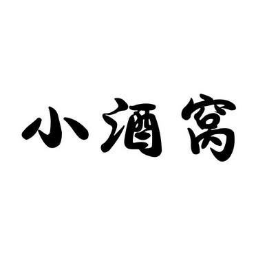 小酒窝字体图片