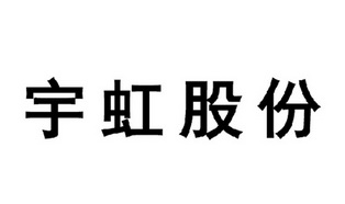 宇虹股份 商标注册申请