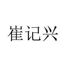 崔继先_企业商标大全_商标信息查询_爱企查