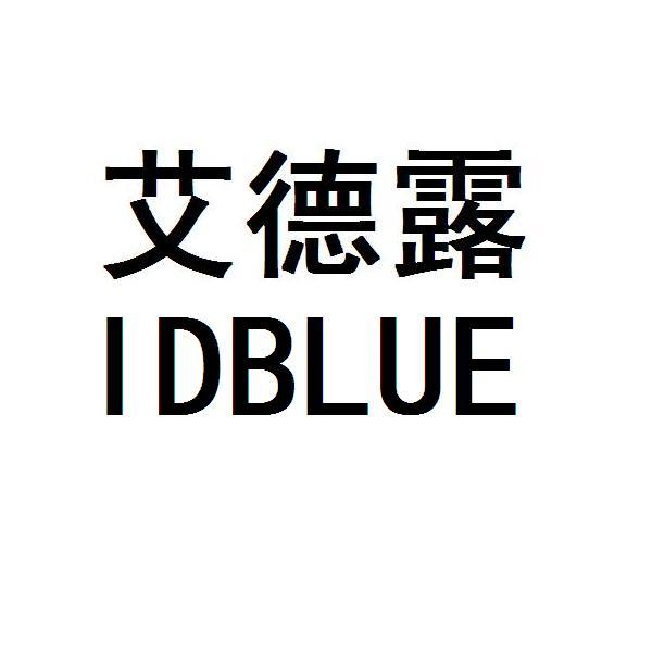 艾德露 id em>blue/em>