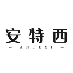 机构:广东中成知识产权代理有限公司安特信商标注册申请申请/注册号