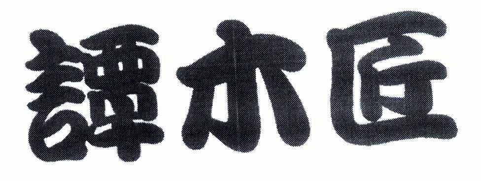 谭木匠商标已无效