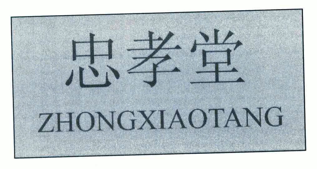 忠孝堂 - 商标 - 爱企查