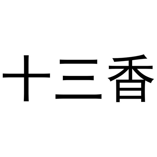 十三香