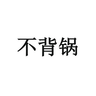 不背锅 - 企业商标大全 - 商标信息查询 - 爱企查