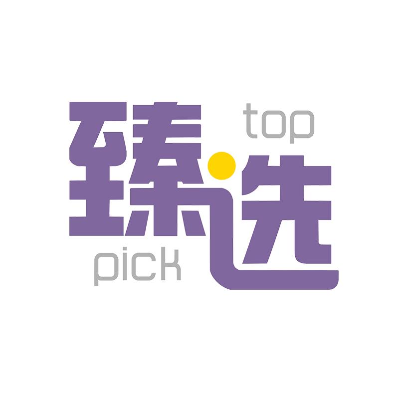  em>top /em>  em>pick /em> 臻选