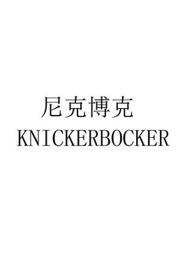 尼克博克 em>knicker /em> em>bocker /em>