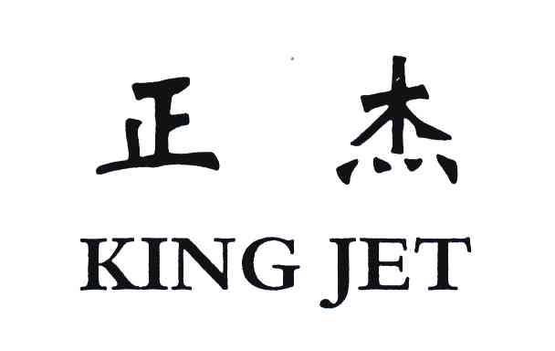 分类:第37类-建筑修理商标申请人:无锡正原铸件有限公司办理/代理机构