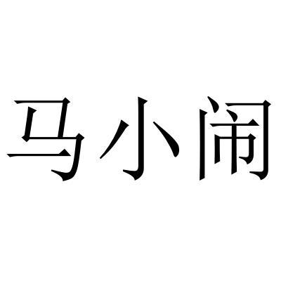 马小闹