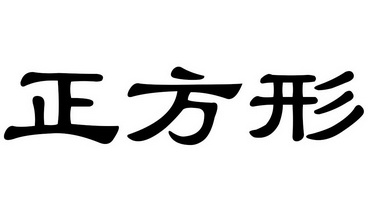 正方形 - 企业商标大全 - 商标信息查询 - 爱企查