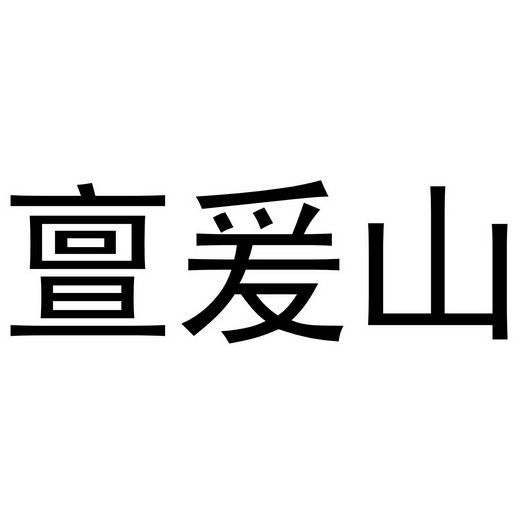 亶爰山