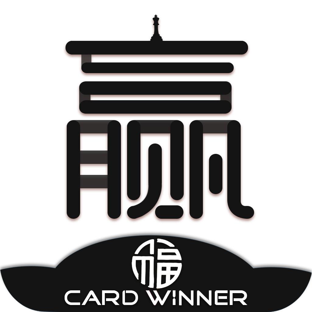  em>赢 /em> card  em>winner /em>