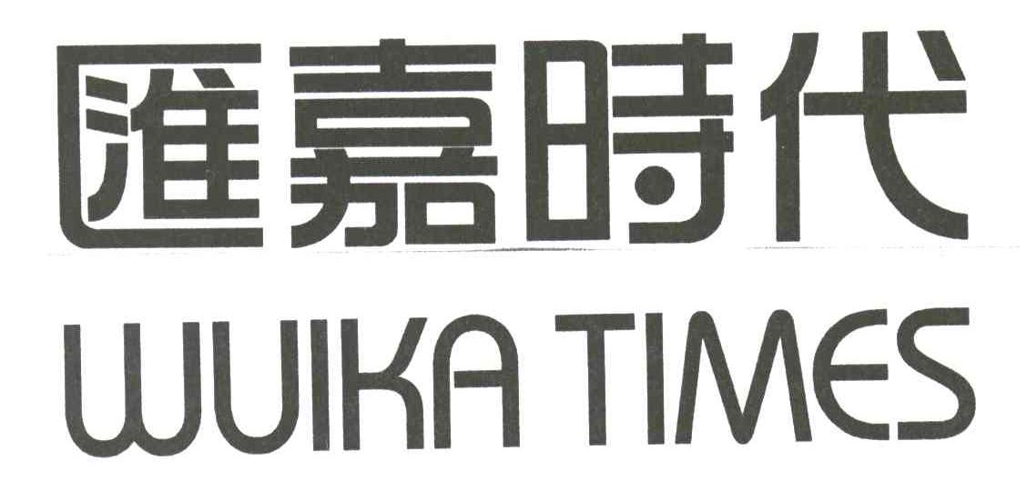 汇嘉时代wuikatimes_企业商标大全_商标信息查询_爱企查