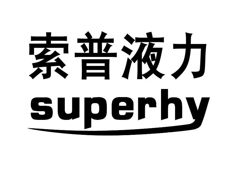 em>索普/em em>液力/em em>superhy/em>