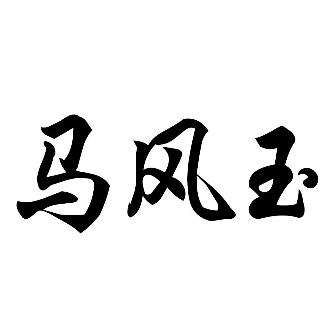 马凤云_企业商标大全_商标信息查询_爱企查