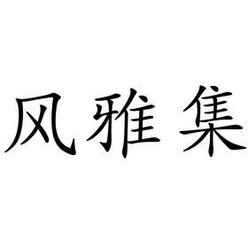  em>风雅集 /em>