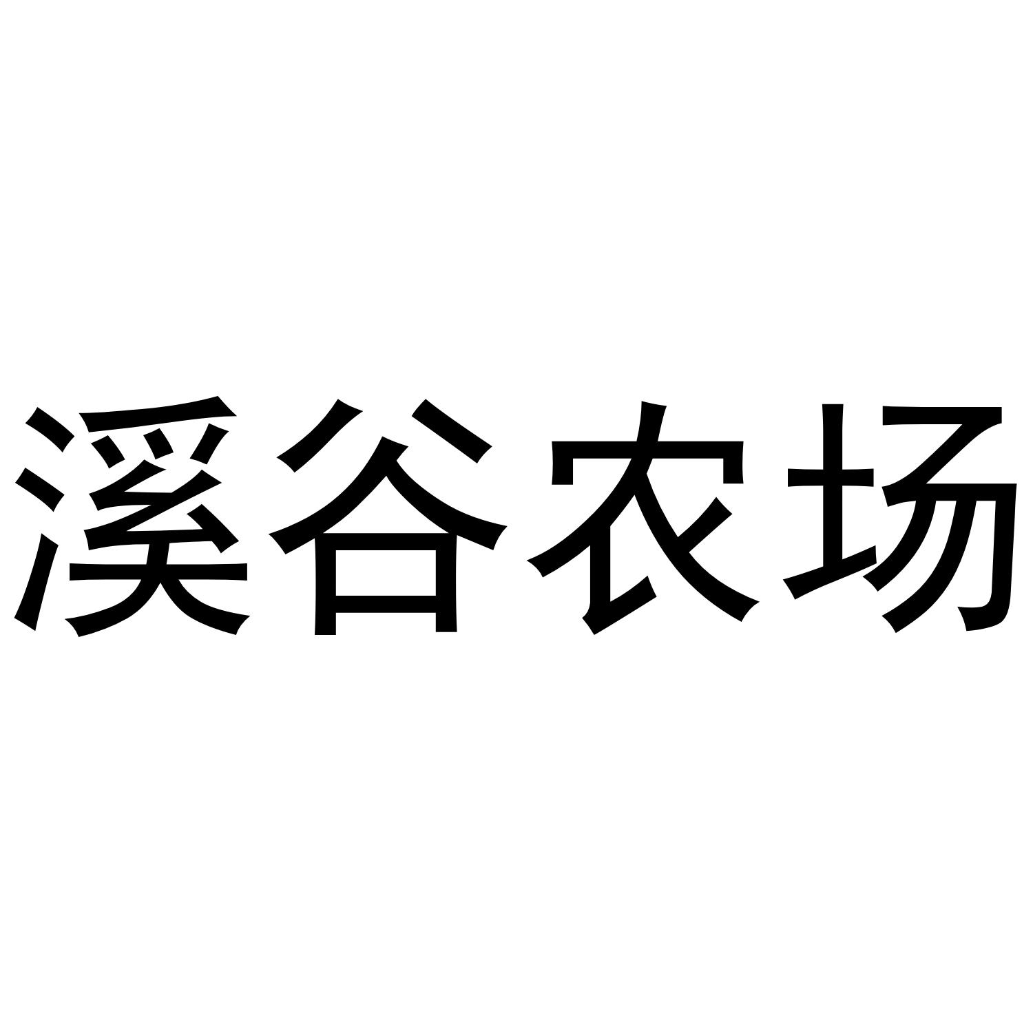 溪谷农场                                  
