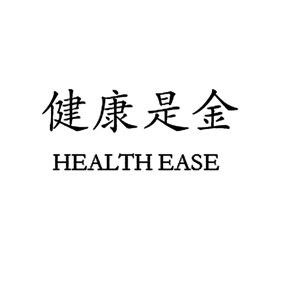  em>健康 /em>是 em>金 /em> health ease